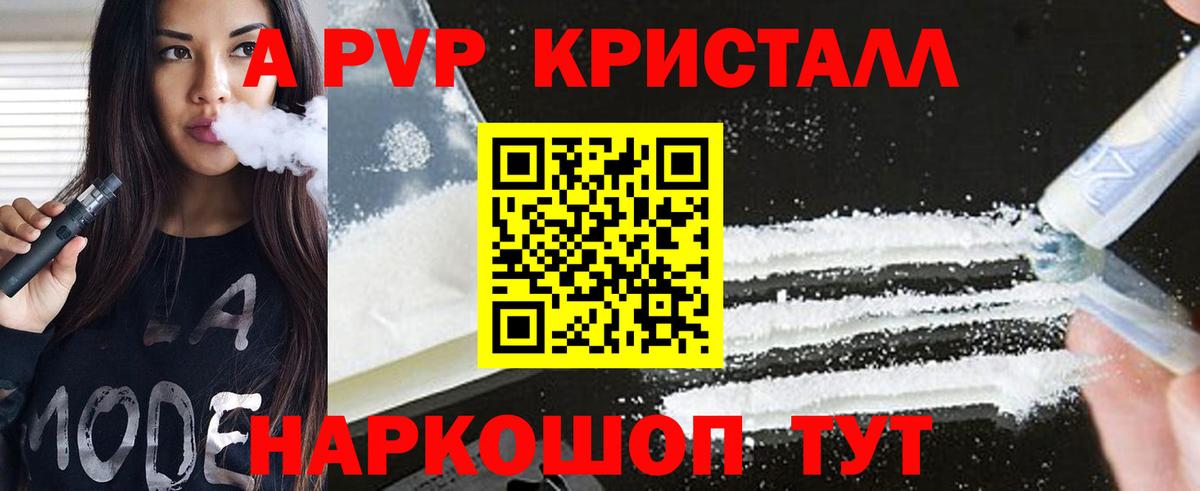 A-PVP Crystall Томск